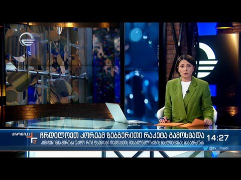 ქრონიკა 14:00 საათზე - 6 იანვარი, 2022 წელი